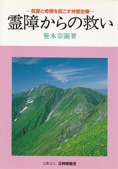 霊障からの救い