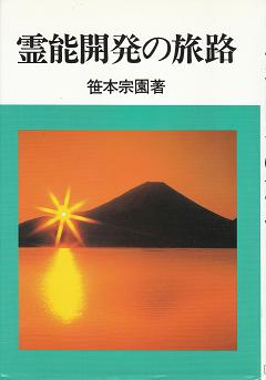 霊能開発の旅路