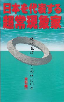 日本を代表する超常現象家