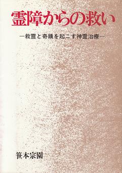 霊障からの救い