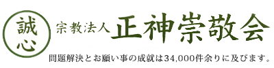   宇宙神道　正神崇敬会　因縁について