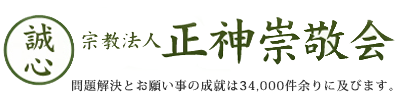   宇宙神道　正神崇敬会の書籍の内容紹介  「神仰のパワー」　笹本宗園著　第三章