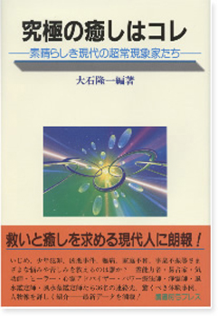 究極の癒しはコレ　―素晴らしき現代の超常現象家たち―