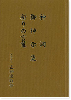 神詞 御神示 祈りの言葉集