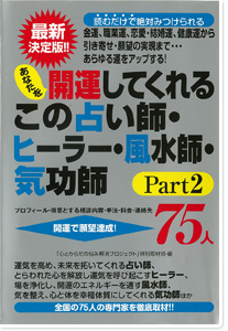 あなたを開運してくれるこの占い師・ヒーラー・風水師・気功師75人〈Part2〉