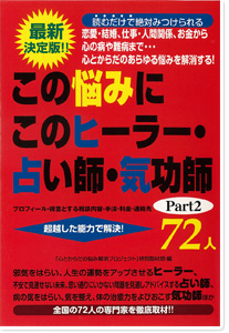 この悩みにこのヒーラー・占い師・気功師72人〈Part2〉